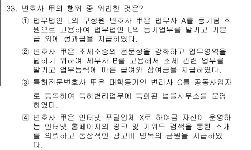 법조윤리 2019년 33번 - 정답 4번은 변호사 M이 변호사가 아닌 일반인을 제공하기 때문에, 변호사... 에 관한 핵심 기출문제