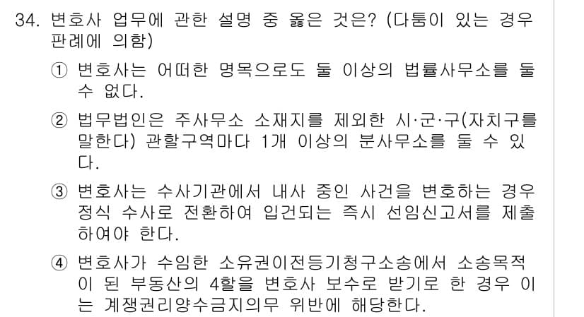 법조윤리 2019년 34번 - 정답과 핵심 포인트를 검수 중인 기출문제