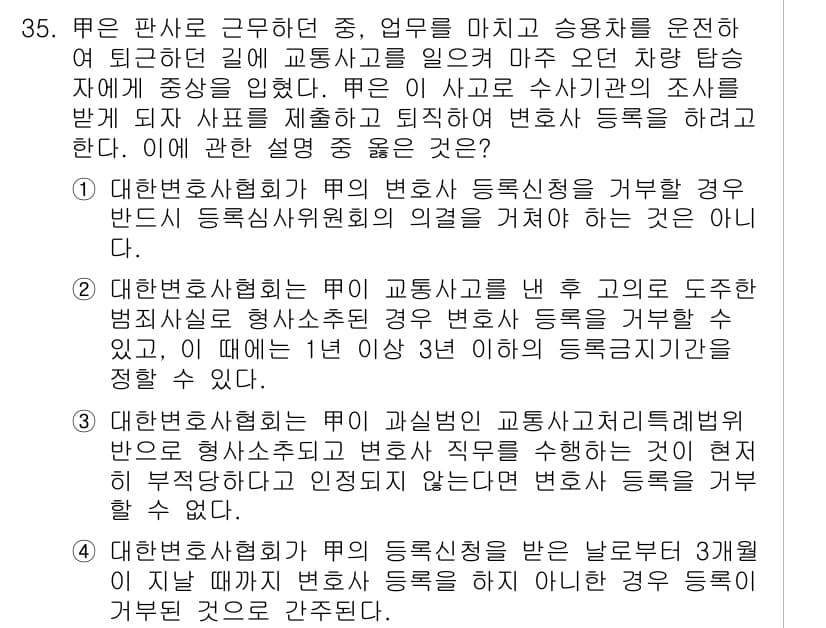 법조윤리 2019년 35번 - 정답 4는 변호사가 사고에 연루된 경우, 변호사 등록을 거부하거나 정지할... 에 관한 핵심 기출문제