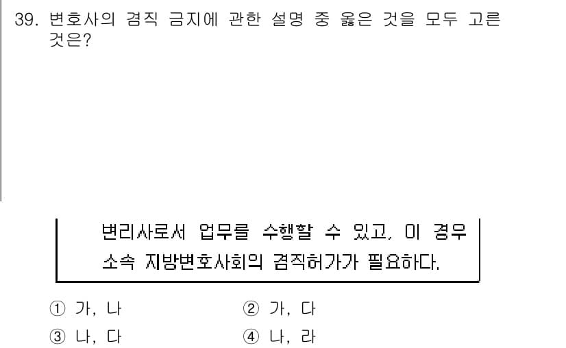 법조윤리 2019년 39번 - 변호사의 겸직 금지는 변호사의 독립성과 공정성을 보장하기 위해 필수적이다... 에 관한 핵심 기출문제