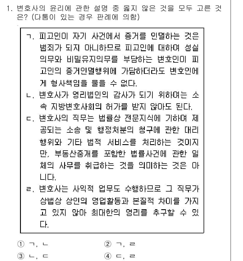 법조윤리 2020년 1번 - 정답과 핵심 포인트를 검수 중인 기출문제