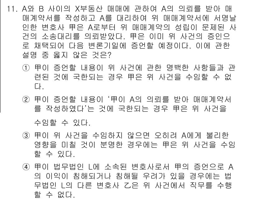 법조윤리 2020년 11번 - 정답과 핵심 포인트를 검수 중인 기출문제
