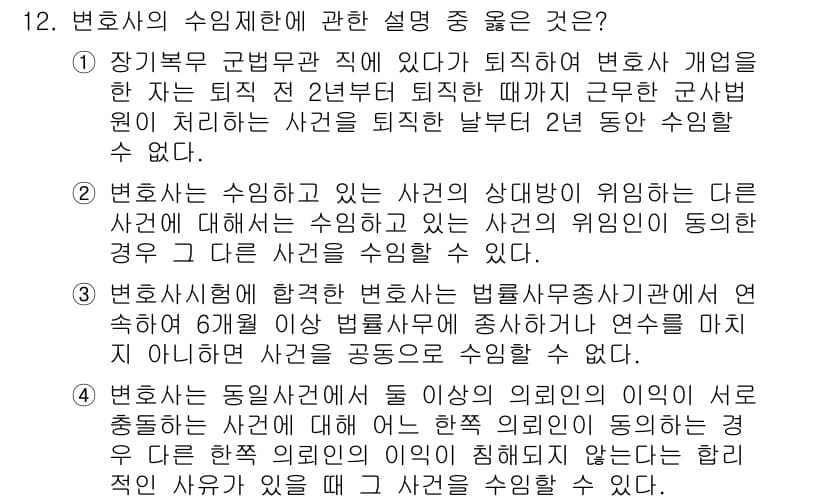 법조윤리 2020년 12번 - 변호사가 사건의 상대방에게 이익이 되는 다른 사건에 대해 수임할 수 없기... 에 관한 핵심 기출문제