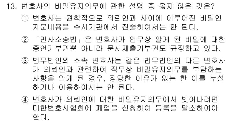 법조윤리 2020년 13번 - 4번은 변호사가 외부인에 대해 비밀유지의무를 벗어난다고 설명하고 있어 사... 에 관한 핵심 기출문제