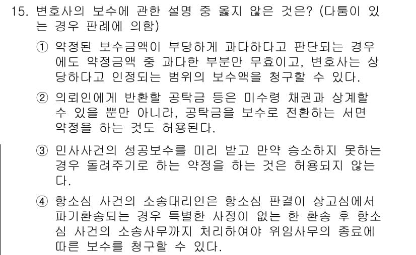 법조윤리 2020년 15번 - 정답과 핵심 포인트를 검수 중인 기출문제