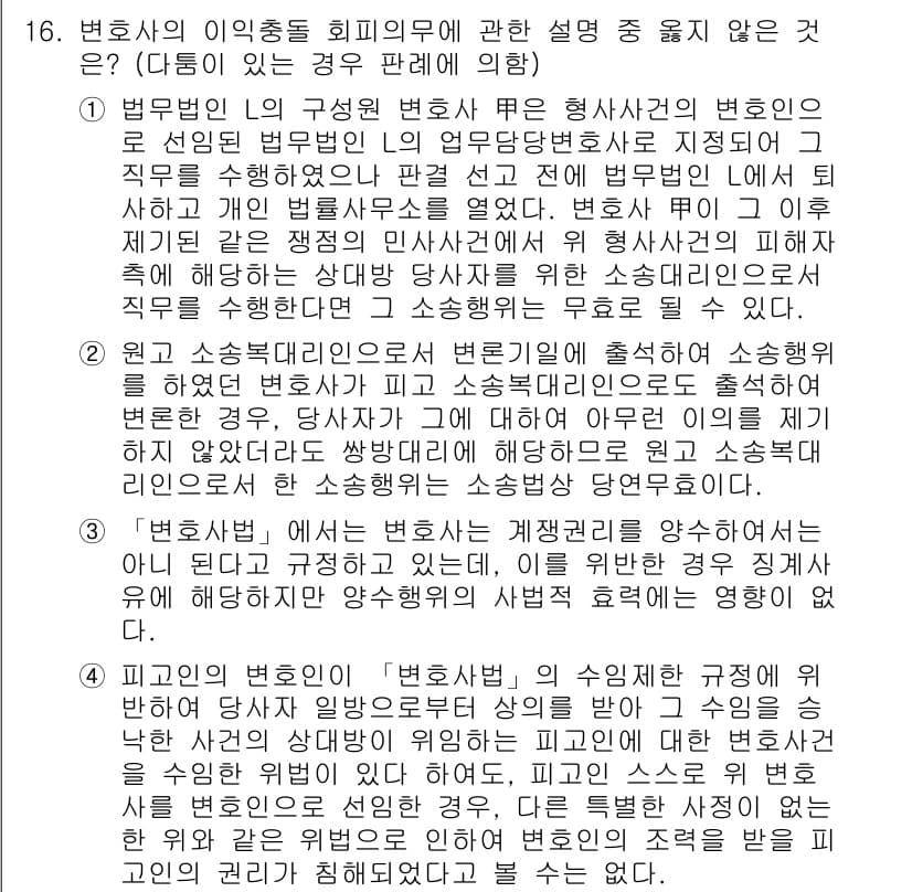 법조윤리 2020년 16번 - 2번이 정답인 이유는 변호사가 소송에서 변론이 출처된 기본 원칙에 따라 ... 에 관한 핵심 기출문제