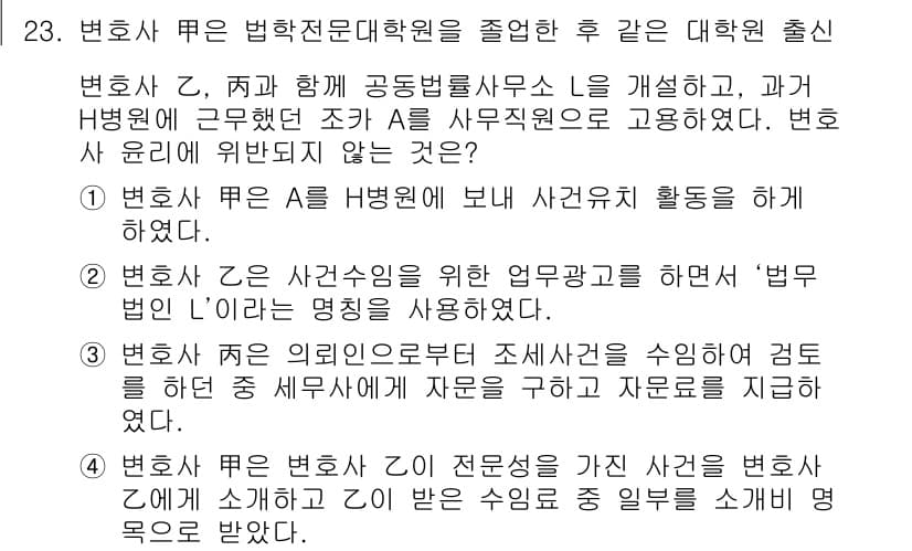 법조윤리 2020년 23번 - 정답과 핵심 포인트를 검수 중인 기출문제