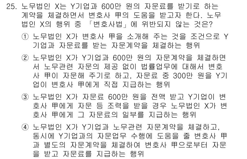 법조윤리 2020년 25번 - 정답 4번은 노무법인이 Y 기업에게 600만 원의 자문료를 지급하고 법률... 에 관한 핵심 기출문제