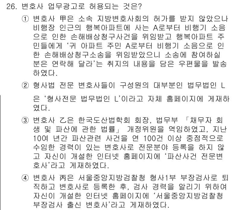 법조윤리 2020년 26번 - 변호사 업무광고에 허용되는 것은 법조윤리 규범에 따라 구체적인 기준과 절... 에 관한 핵심 기출문제
