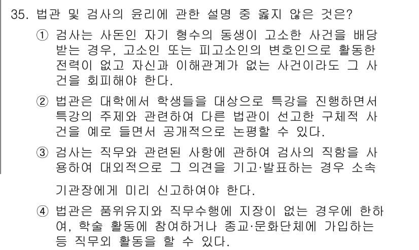 법조윤리 2020년 35번 - 법관은 사돈의 관계가 있는 경우, 특정 사건을 배우는 것을 피해야 하며,... 에 관한 핵심 기출문제