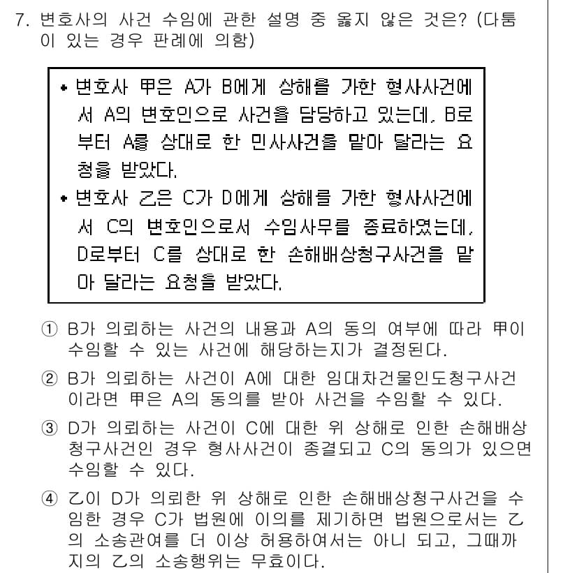 법조윤리 2020년 7번 - 정답 3은 변호사가 B의 사건에 대해 변호하던 중 A의 사건을 다룰 수 ... 에 관한 핵심 기출문제