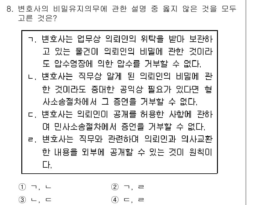 법조윤리 2020년 8번 - 변호사의 비밀 유지는 의뢰인의 권리 보호와 신뢰 관계 형성을 위해 필수적... 에 관한 핵심 기출문제