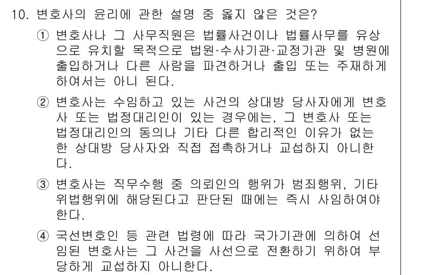 법조윤리 2021년 10번 - 정답 3번: 변호사는 직무수행 중 의뢰인의 범죄행위, 기타 위험성 발생 ... 에 관한 핵심 기출문제