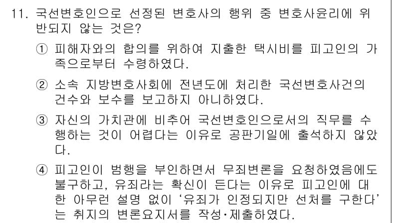 법조윤리 2021년 11번 - 해설: 소속 지방변호사회에 변호사의 건수나 납부를 보고하지 않는 것은 법... 에 관한 핵심 기출문제