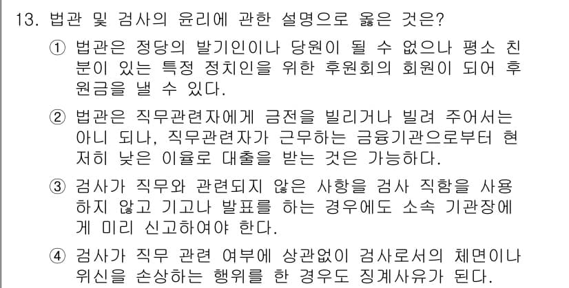법조윤리 2021년 13번 - 정답 4는 법관이 직무를 수행할 때 적용해야 할 윤리를 규명합니다. 즉,... 에 관한 핵심 기출문제