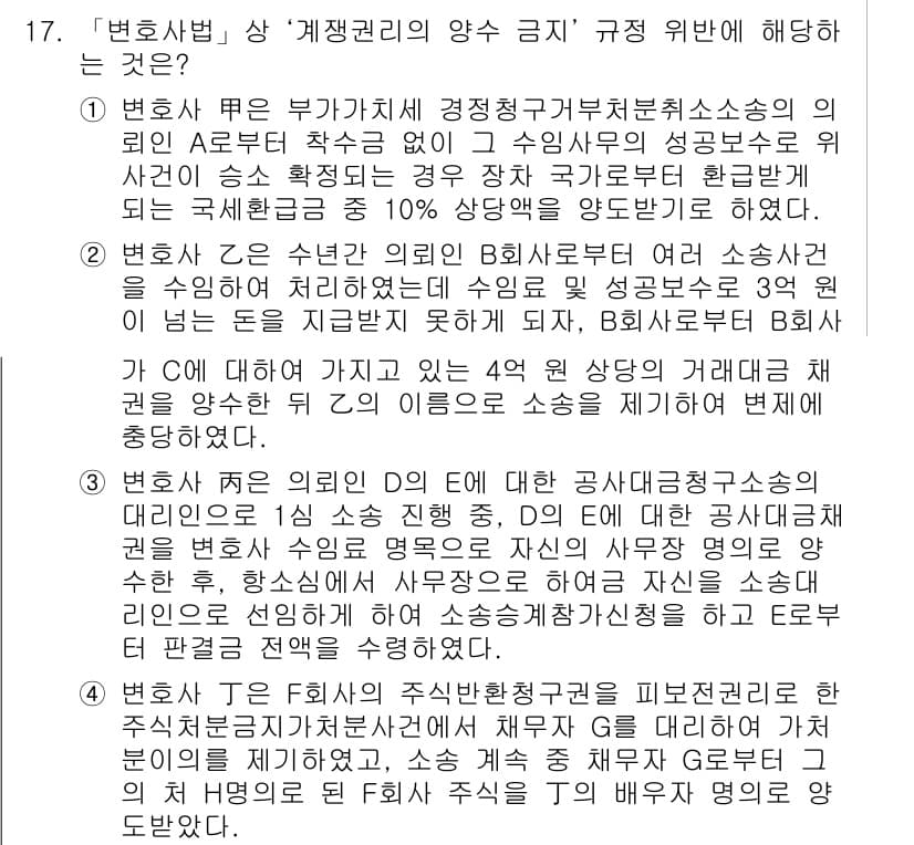 법조윤리 2021년 17번 - 정답 3번은 변호사가 의뢰인의 이익을 최우선으로 고려해야 한다는 법조윤리... 에 관한 핵심 기출문제