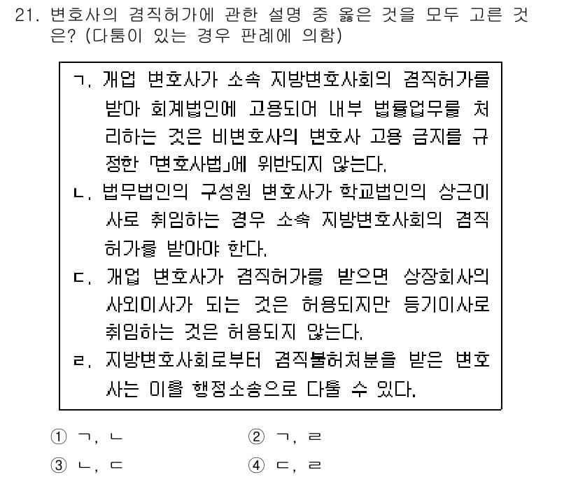 법조윤리 2021년 21번 - 정답과 핵심 포인트를 검수 중인 기출문제