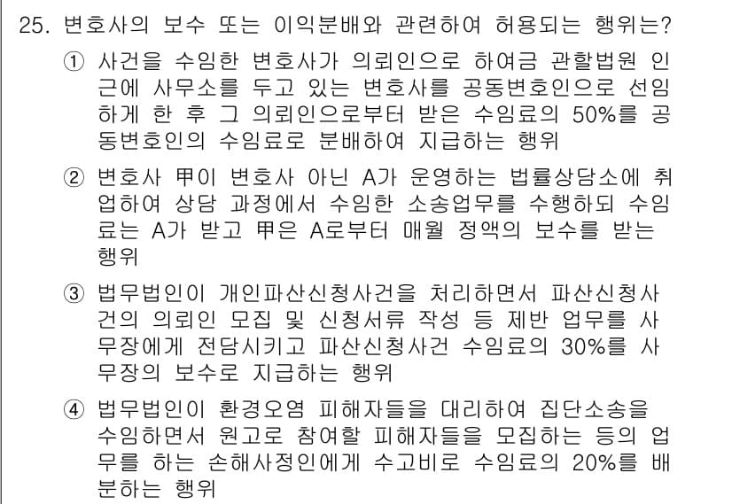 법조윤리 2021년 25번 - . 

변호사의 보수와 이익분배에 관한 규정은 공정하고 투명한 법률 서비... 에 관한 핵심 기출문제