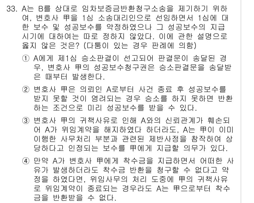 법조윤리 2021년 33번 - 정답 4는 A의 경우 법적 의무에 따라 승소 판결을 수령해야 함을 설명합... 에 관한 핵심 기출문제