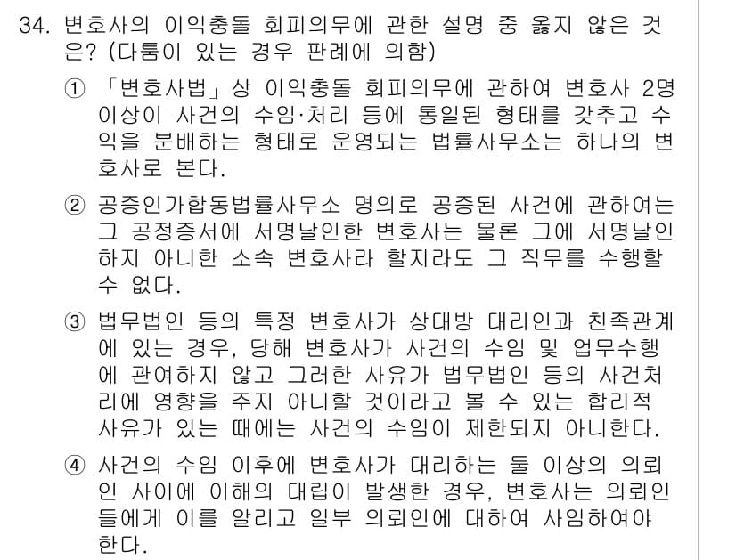 법조윤리 2021년 34번 - 정답과 핵심 포인트를 검수 중인 기출문제