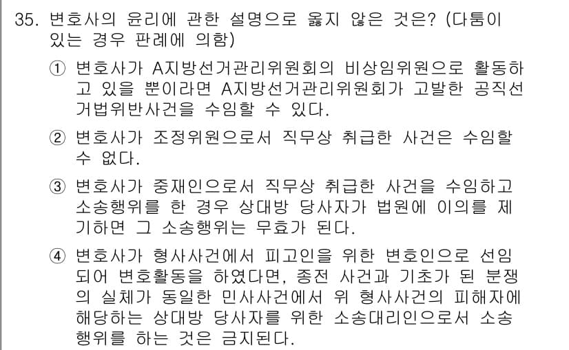 법조윤리 2021년 35번 - 정답과 핵심 포인트를 검수 중인 기출문제