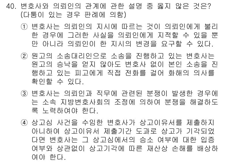 법조윤리 2021년 40번 - 정답과 핵심 포인트를 검수 중인 기출문제