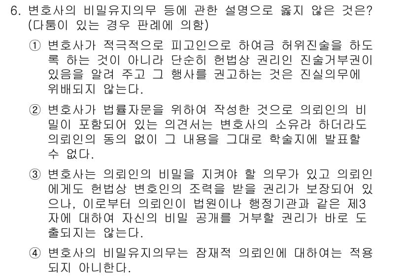 법조윤리 2021년 6번 - 정답과 핵심 포인트를 검수 중인 기출문제
