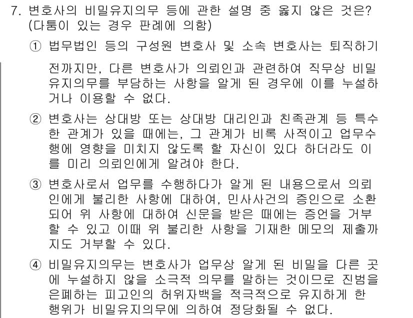 법조윤리 2021년 7번 - 정답인 이유: 변호사는 다른 변호사와의 관계에서 비밀유지 의무를 지키는 ... 에 관한 핵심 기출문제