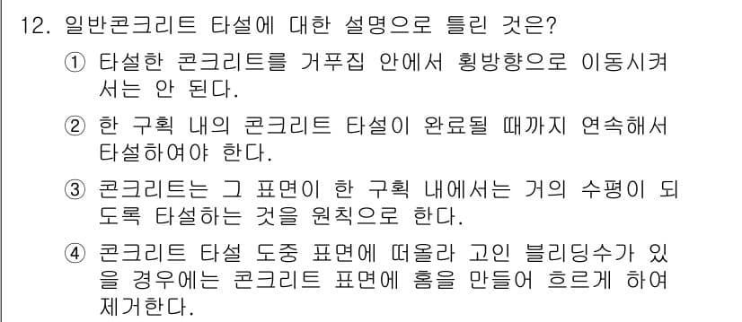 건설재료시험기사 2022년 12번 - 정답과 핵심 포인트를 검수 중인 기출문제