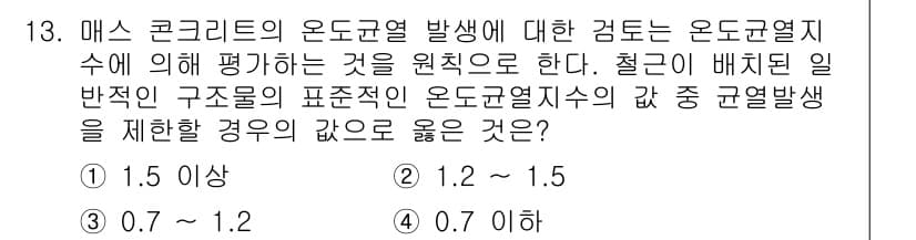 건설재료시험기사 2022년 13번 - 온도균열발생의 검토는 콘크리트의 온도변화에 따른 응력과 관련이 있으며, ... 에 관한 핵심 기출문제