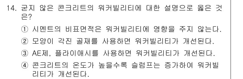 건설재료시험기사 2022년 14번 - . AE제와 플라스틱을 사용하면 워커빌리티가 개선된다고 알려져 있지만, ... 에 관한 핵심 기출문제