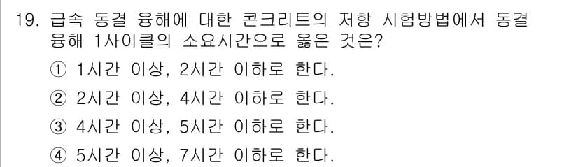 건설재료시험기사 2022년 19번 - 정답과 핵심 포인트를 검수 중인 기출문제