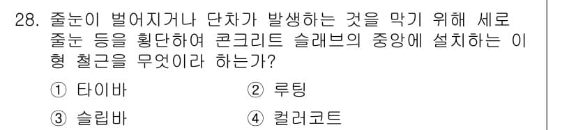 건설재료시험기사 2022년 28번 - 정답과 핵심 포인트를 검수 중인 기출문제