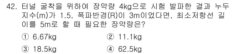 건설재료시험기사 2022년 42번 - 문제에서 주어진 조건에 따라 터널 굴착에 필요한 장약량을 계산할 수 있습... 에 관한 핵심 기출문제