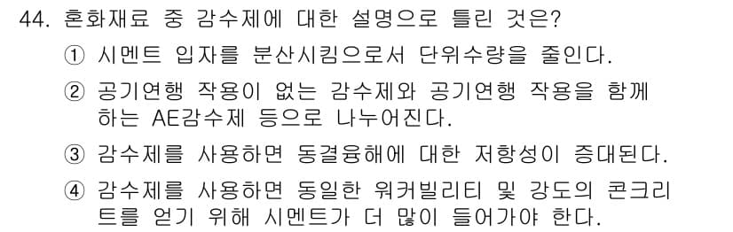 건설재료시험기사 2022년 44번 - 정답 4. 감수제를 사용하면 동점성 저하가 상승한다는 설명이 적절합니다.... 에 관한 핵심 기출문제