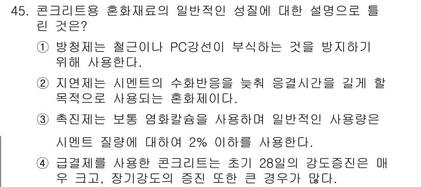 건설재료시험기사 2022년 45번 - 정답과 핵심 포인트를 검수 중인 기출문제