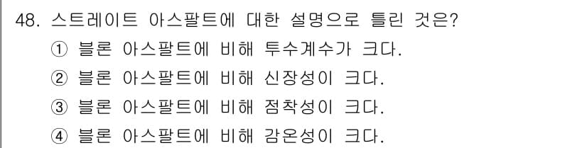 건설재료시험기사 2022년 48번 - 정답과 핵심 포인트를 검수 중인 기출문제