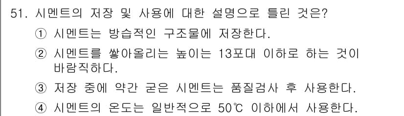 건설재료시험기사 2022년 51번 - 정답과 핵심 포인트를 검수 중인 기출문제