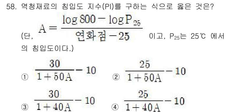 건설재료시험기사 2022년 58번 - 정답과 핵심 포인트를 검수 중인 기출문제