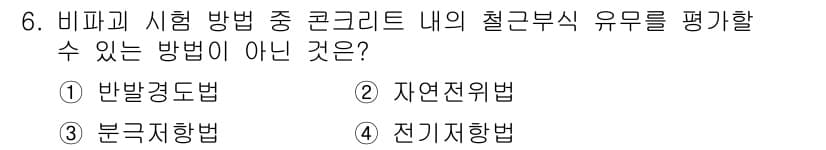 건설재료시험기사 2022년 6번 - 정답과 핵심 포인트를 검수 중인 기출문제