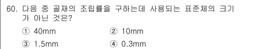 건설재료시험기사 2022년 60번 - 일반적으로 골재의 조립률을 구하는 데 사용되는 표준 체의 크기는 40mm... 에 관한 핵심 기출문제