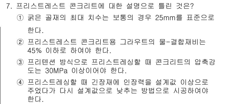 건설재료시험기사 2022년 7번 - 정답과 핵심 포인트를 검수 중인 기출문제