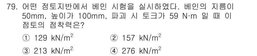 건설재료시험기사 2022년 79번 - 정답과 핵심 포인트를 검수 중인 기출문제