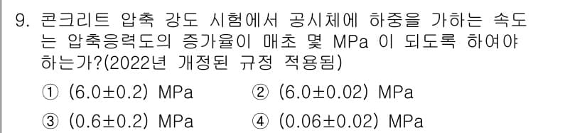 건설재료시험기사 2022년 9번 - 정답과 핵심 포인트를 검수 중인 기출문제