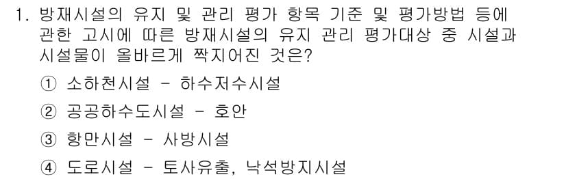 방재기사 2019년 1번 - 도로시설은 주요 방재지수로서 홍수와 같은 재해 발생 시 매우 중요한 역할... 에 관한 핵심 기출문제