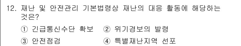 방재기사 2019년 12번 - 정답과 핵심 포인트를 검수 중인 기출문제