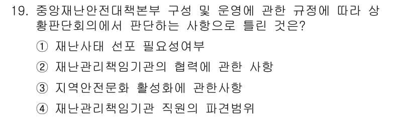 방재기사 2019년 19번 - 재난 안전 관리 체계는 지역의 특성과 문화적 요소를 고려해야 하며, 전문... 에 관한 핵심 기출문제
