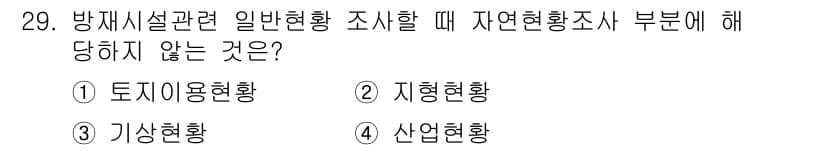 방재기사 2019년 29번 - 정답과 핵심 포인트를 검수 중인 기출문제