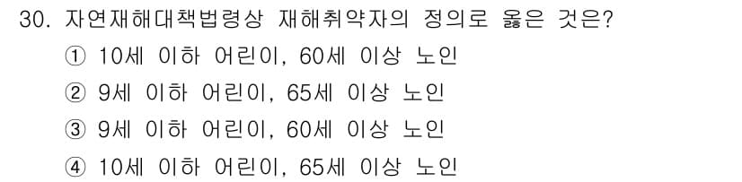 방재기사 2019년 30번 - . 자연재해대책법령상 재해취약자의 정의는 9세 이하 어린이와 65세 이상... 에 관한 핵심 기출문제