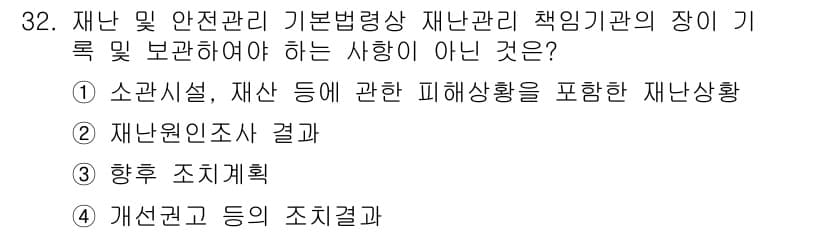방재기사 2019년 32번 - 정답과 핵심 포인트를 검수 중인 기출문제